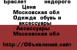Браслет Pandora недорого › Цена ­ 6 000 - Московская обл. Одежда, обувь и аксессуары » Аксессуары   . Московская обл.